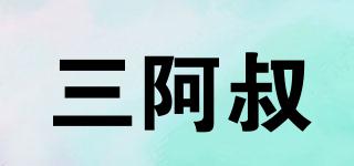 三阿叔品牌logo