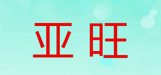 亚旺品牌logo