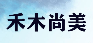 禾木尚美品牌logo
