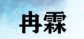 冉霖品牌logo