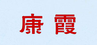 康霞品牌logo
