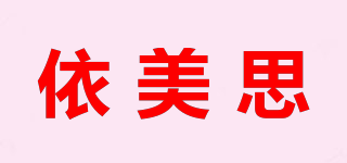依美思品牌logo