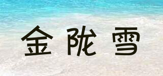 金陇雪品牌logo