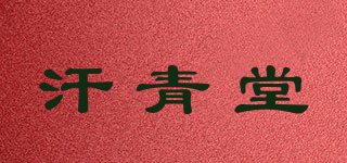 汗青堂品牌logo