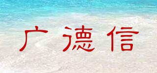 广德信品牌logo