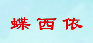 蝶西依品牌logo