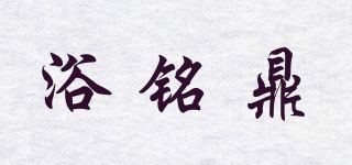 浴铭鼎品牌logo
