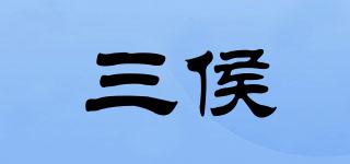 三侯品牌logo
