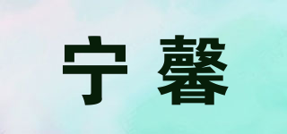 宁馨品牌logo