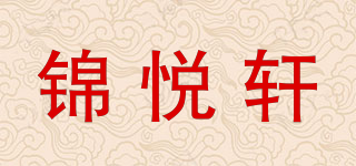 锦悦轩品牌logo