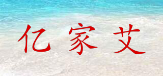 亿家艾品牌logo