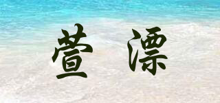 萱漂品牌logo