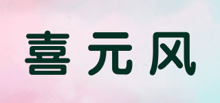 喜元风品牌logo