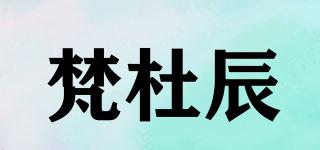 梵杜辰品牌logo