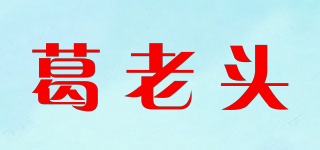 葛老头品牌logo