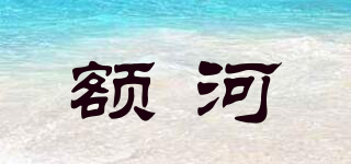 额河品牌logo