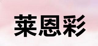 莱恩彩品牌logo