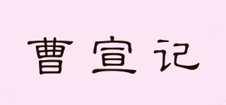 曹宣记品牌logo