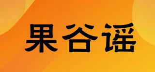 果谷谣品牌logo