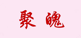 聚魄品牌logo