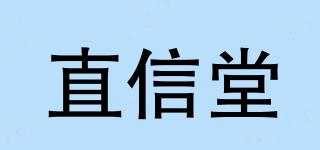 直信堂品牌logo