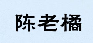 陈老橘品牌logo