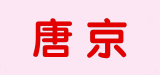 唐京品牌logo