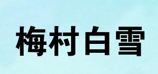 梅村白雪品牌logo