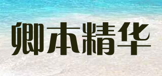 卿本精华品牌logo