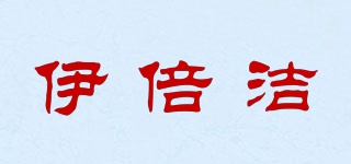伊倍洁品牌logo
