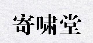 寄啸堂品牌logo