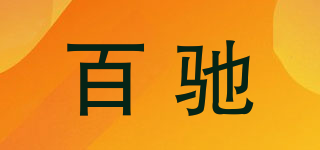 百驰品牌logo