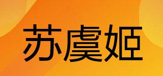 苏虞姬品牌logo