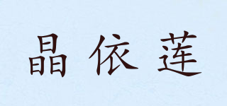 晶依莲品牌logo