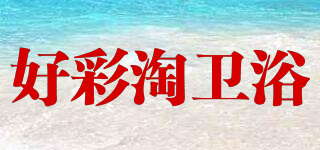 好彩淘卫浴品牌logo