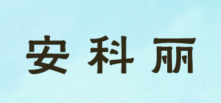 ANKELIFE/安科丽品牌logo