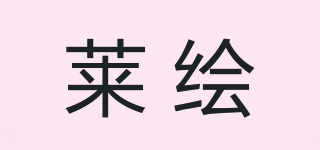 莱绘品牌logo