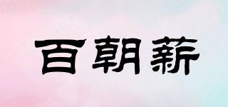 百朝薪品牌logo