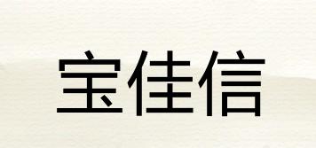 宝佳信品牌logo