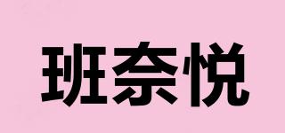 班奈悦品牌logo