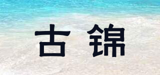 古锦品牌logo