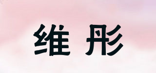 维彤品牌logo