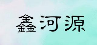 鑫河源品牌logo