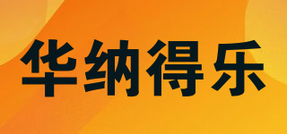 华纳得乐品牌logo