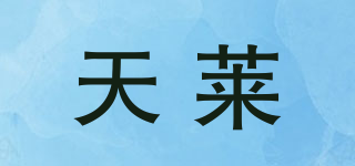 天莱品牌logo