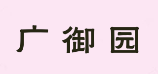 广御园品牌logo