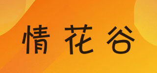 情花谷品牌logo