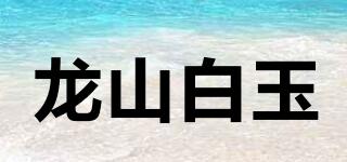 龙山白玉品牌logo