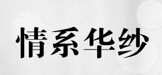 情系华纱品牌logo
