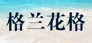 格兰花格品牌logo